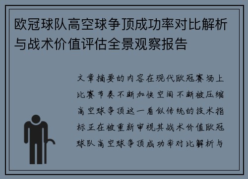 欧冠球队高空球争顶成功率对比解析与战术价值评估全景观察报告 欧冠球队高空球争顶成功率对比解析与战术价值评估全景观察报告