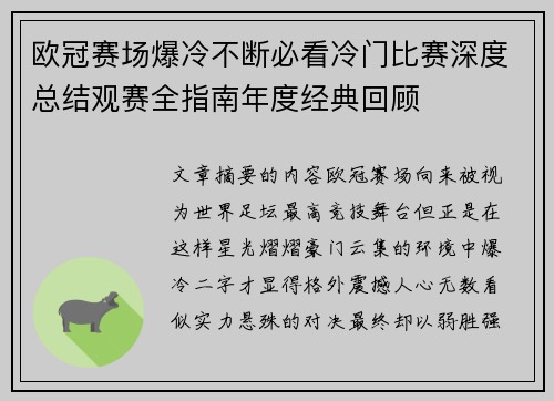 欧冠赛场爆冷不断必看冷门比赛深度总结观赛全指南年度经典回顾