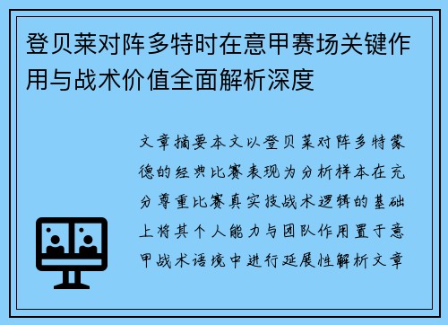 登贝莱对阵多特时在意甲赛场关键作用与战术价值全面解析深度