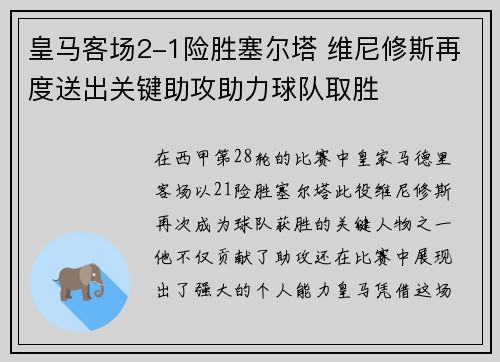 皇马客场2-1险胜塞尔塔 维尼修斯再度送出关键助攻助力球队取胜