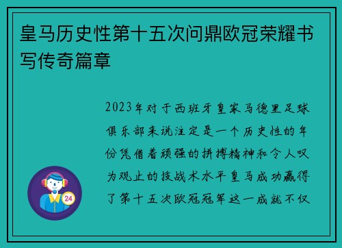 皇马历史性第十五次问鼎欧冠荣耀书写传奇篇章