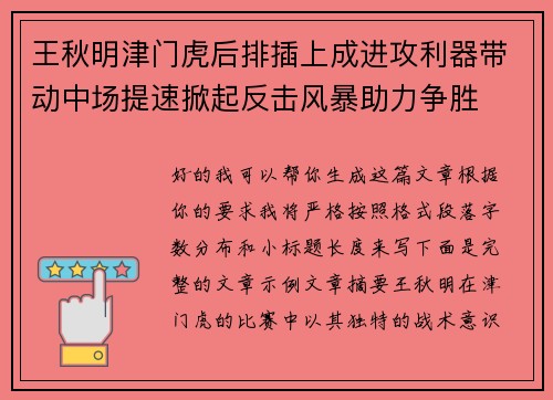 王秋明津门虎后排插上成进攻利器带动中场提速掀起反击风暴助力争胜