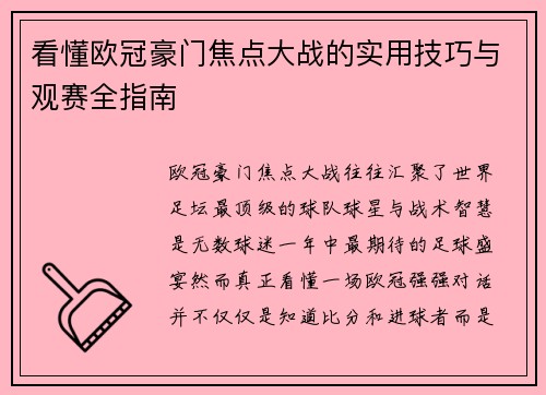看懂欧冠豪门焦点大战的实用技巧与观赛全指南