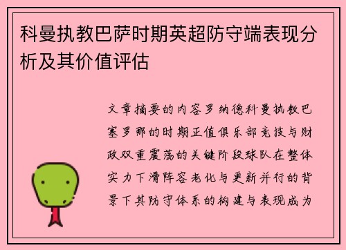科曼执教巴萨时期英超防守端表现分析及其价值评估