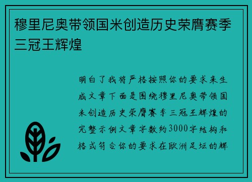 穆里尼奥带领国米创造历史荣膺赛季三冠王辉煌