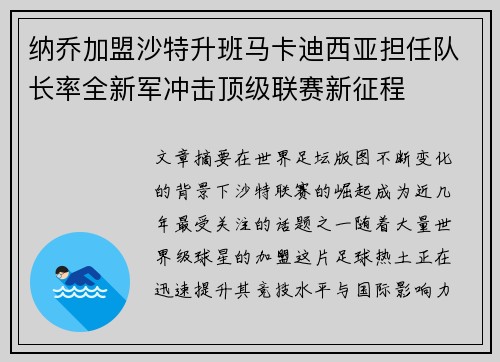 纳乔加盟沙特升班马卡迪西亚担任队长率全新军冲击顶级联赛新征程