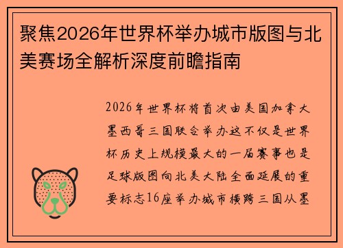 聚焦2026年世界杯举办城市版图与北美赛场全解析深度前瞻指南