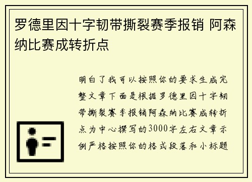 罗德里因十字韧带撕裂赛季报销 阿森纳比赛成转折点
