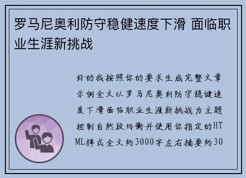 罗马尼奥利防守稳健速度下滑 面临职业生涯新挑战