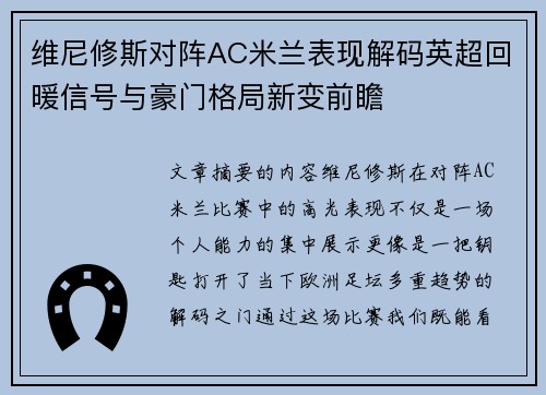 维尼修斯对阵AC米兰表现解码英超回暖信号与豪门格局新变前瞻