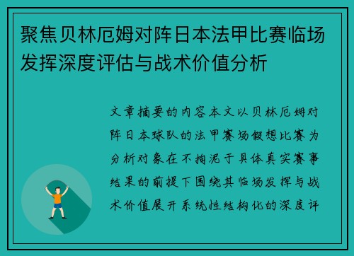 聚焦贝林厄姆对阵日本法甲比赛临场发挥深度评估与战术价值分析