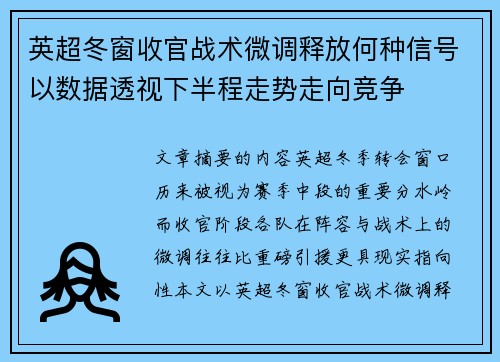 英超冬窗收官战术微调释放何种信号以数据透视下半程走势走向竞争