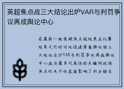 英超焦点战三大结论出炉VAR与判罚争议再成舆论中心