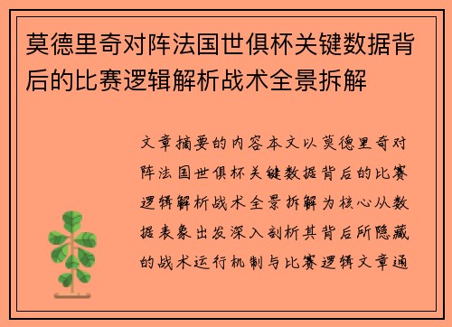 莫德里奇对阵法国世俱杯关键数据背后的比赛逻辑解析战术全景拆解 莫德里奇对阵法国世俱杯关键数据背后的比赛逻辑解析战术全景拆解