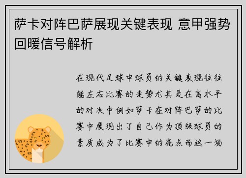 萨卡对阵巴萨展现关键表现 意甲强势回暖信号解析 萨卡对阵巴萨展现关键表现 意甲强势回暖信号解析