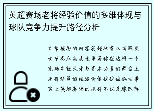 英超赛场老将经验价值的多维体现与球队竞争力提升路径分析 英超赛场老将经验价值的多维体现与球队竞争力提升路径分析