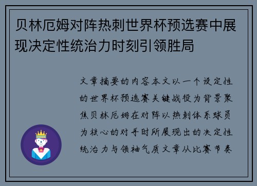 贝林厄姆对阵热刺世界杯预选赛中展现决定性统治力时刻引领胜局 贝林厄姆对阵热刺世界杯预选赛中展现决定性统治力时刻引领胜局