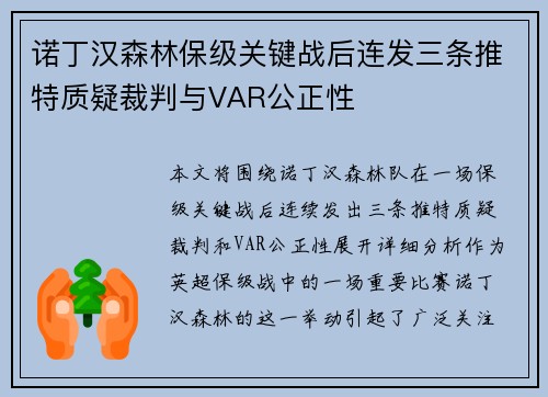 诺丁汉森林保级关键战后连发三条推特质疑裁判与VAR公正性 诺丁汉森林保级关键战后连发三条推特质疑裁判与VAR公正性