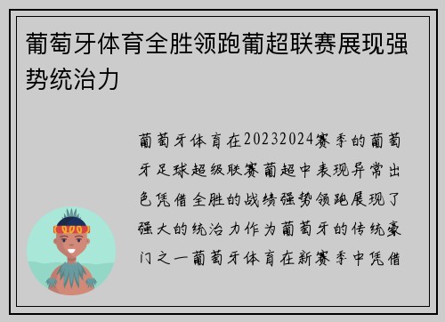 葡萄牙体育全胜领跑葡超联赛展现强势统治力 葡萄牙体育全胜领跑葡超联赛展现强势统治力