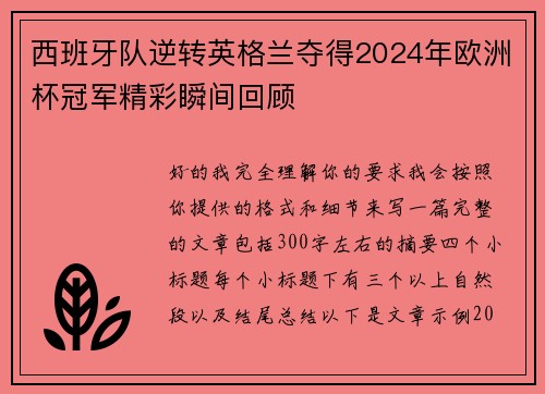 西班牙队逆转英格兰夺得2024年欧洲杯冠军精彩瞬间回顾 西班牙队逆转英格兰夺得2024年欧洲杯冠军精彩瞬间回顾