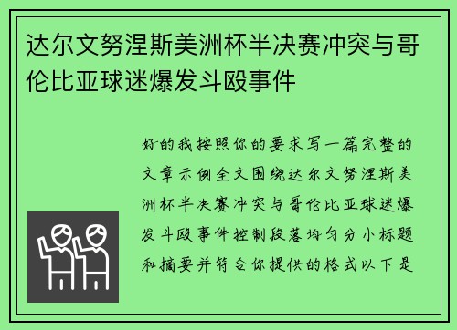 达尔文努涅斯美洲杯半决赛冲突与哥伦比亚球迷爆发斗殴事件 达尔文努涅斯美洲杯半决赛冲突与哥伦比亚球迷爆发斗殴事件