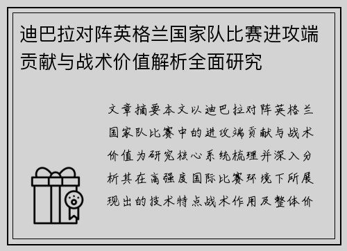 迪巴拉对阵英格兰国家队比赛进攻端贡献与战术价值解析全面研究 迪巴拉对阵英格兰国家队比赛进攻端贡献与战术价值解析全面研究