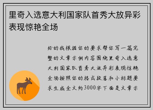 里奇入选意大利国家队首秀大放异彩表现惊艳全场 里奇入选意大利国家队首秀大放异彩表现惊艳全场