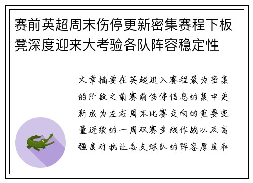 赛前英超周末伤停更新密集赛程下板凳深度迎来大考验各队阵容稳定性 赛前英超周末伤停更新密集赛程下板凳深度迎来大考验各队阵容稳定性