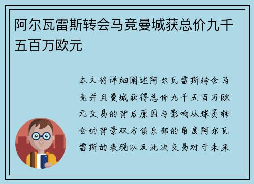 阿尔瓦雷斯转会马竞曼城获总价九千五百万欧元