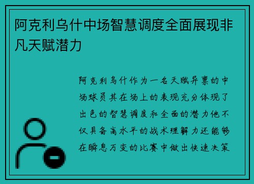 阿克利乌什中场智慧调度全面展现非凡天赋潜力