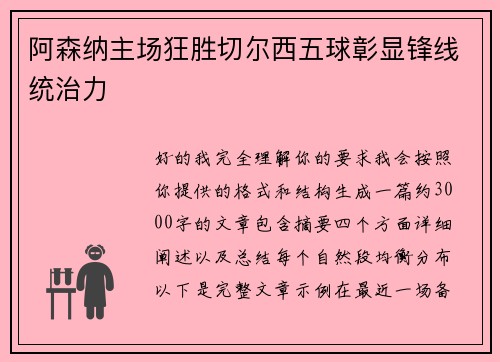 阿森纳主场狂胜切尔西五球彰显锋线统治力