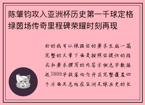 陈肇钧攻入亚洲杯历史第一千球定格绿茵场传奇里程碑荣耀时刻再现