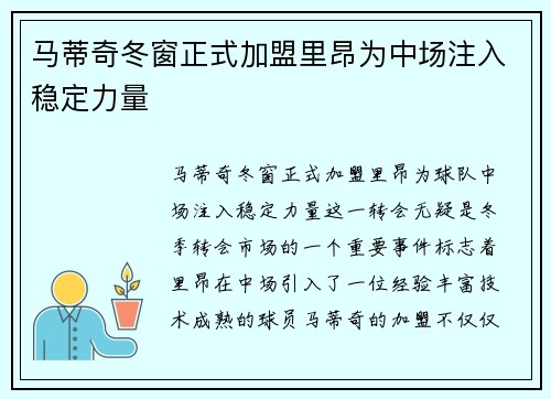 马蒂奇冬窗正式加盟里昂为中场注入稳定力量
