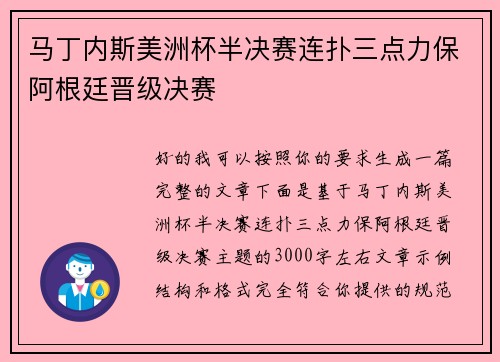 马丁内斯美洲杯半决赛连扑三点力保阿根廷晋级决赛