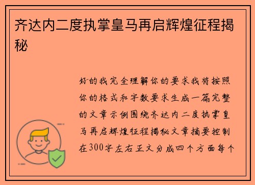 齐达内二度执掌皇马再启辉煌征程揭秘