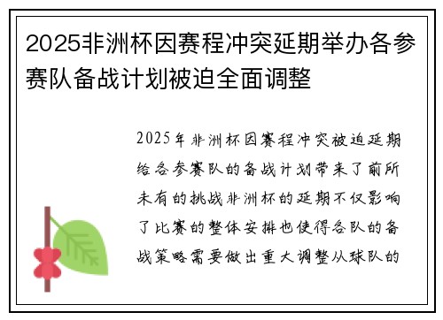2025非洲杯因赛程冲突延期举办各参赛队备战计划被迫全面调整