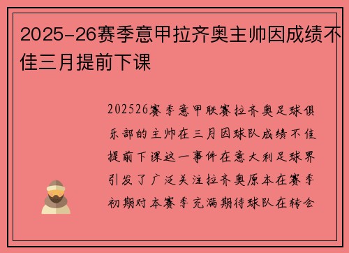 2025-26赛季意甲拉齐奥主帅因成绩不佳三月提前下课