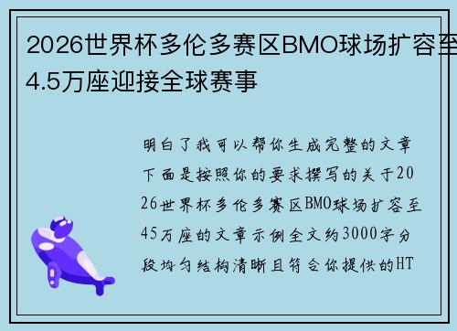 2026世界杯多伦多赛区BMO球场扩容至4.5万座迎接全球赛事