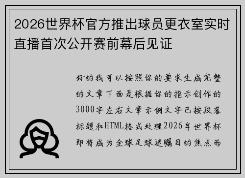 2026世界杯官方推出球员更衣室实时直播首次公开赛前幕后见证
