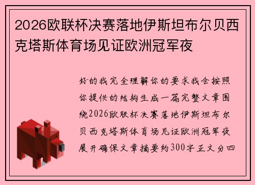 2026欧联杯决赛落地伊斯坦布尔贝西克塔斯体育场见证欧洲冠军夜