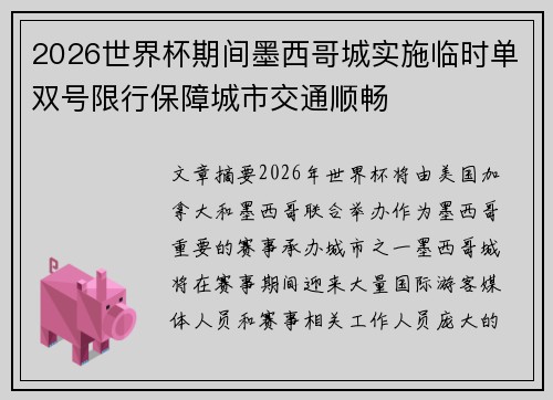 2026世界杯期间墨西哥城实施临时单双号限行保障城市交通顺畅