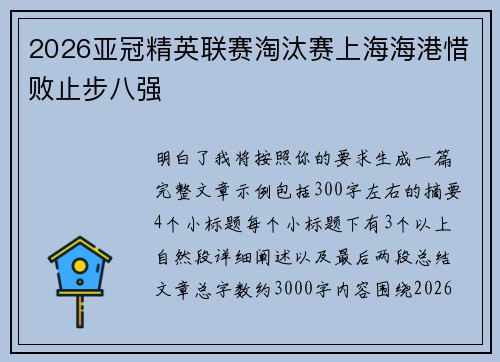 2026亚冠精英联赛淘汰赛上海海港惜败止步八强