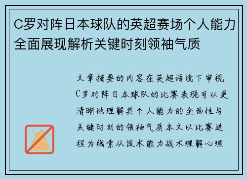 C罗对阵日本球队的英超赛场个人能力全面展现解析关键时刻领袖气质