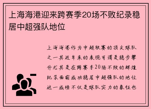 上海海港迎来跨赛季20场不败纪录稳居中超强队地位