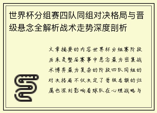世界杯分组赛四队同组对决格局与晋级悬念全解析战术走势深度剖析