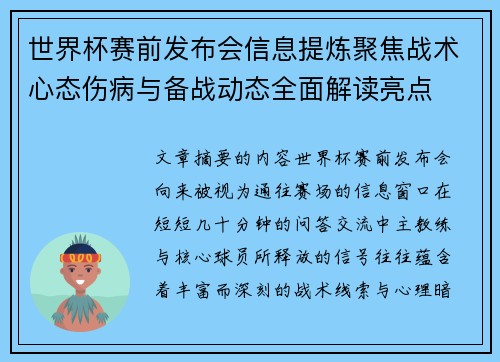 世界杯赛前发布会信息提炼聚焦战术心态伤病与备战动态全面解读亮点