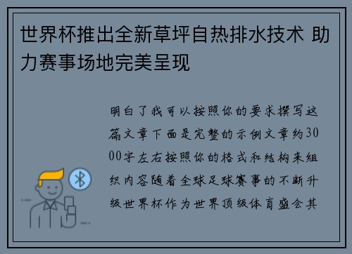 世界杯推出全新草坪自热排水技术 助力赛事场地完美呈现