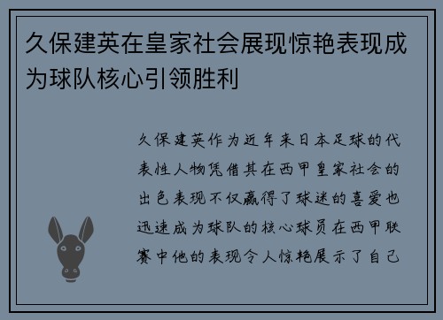 久保建英在皇家社会展现惊艳表现成为球队核心引领胜利