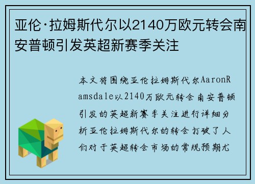 亚伦·拉姆斯代尔以2140万欧元转会南安普顿引发英超新赛季关注