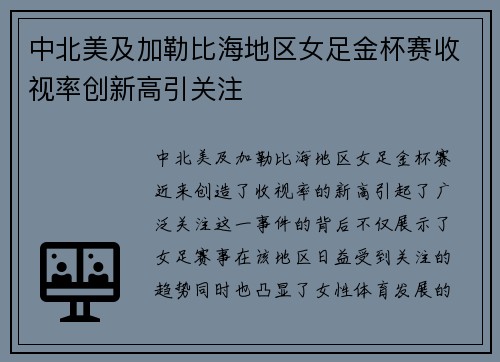 中北美及加勒比海地区女足金杯赛收视率创新高引关注